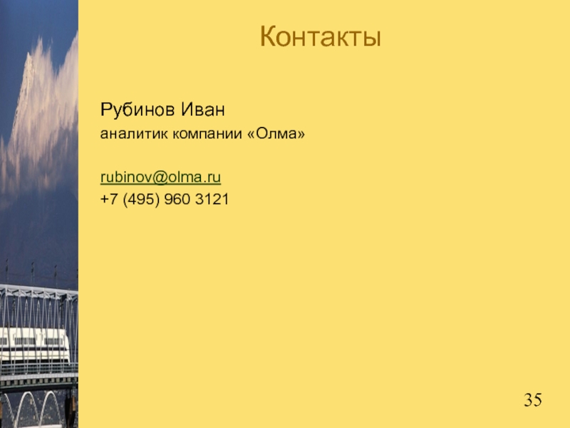 КонтактыРубинов Ивананалитик компании «Олма»rubinov@olma.ru+7 (495) 960 3121