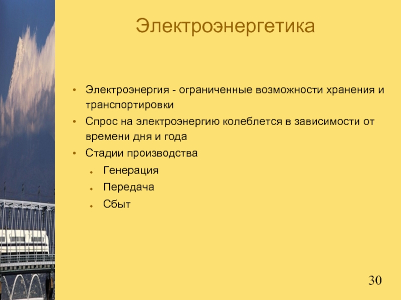 ЭлектроэнергетикаЭлектроэнергия - ограниченные возможности хранения и транспортировкиСпрос на электроэнергию колеблется в зависимости