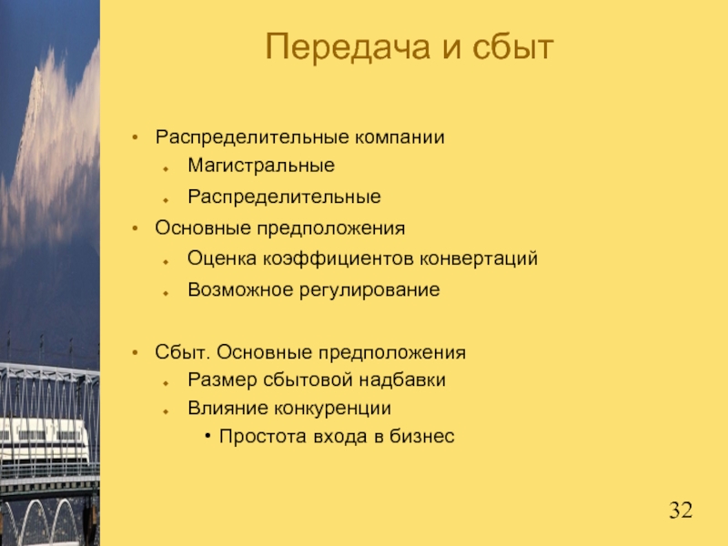 Передача и сбытРаспределительные компанииМагистральныеРаспределительныеОсновные предположенияОценка коэффициентов конвертацийВозможное регулированиеСбыт. Основные предположенияРазмер сбытовой надбавкиВлияние конкуренцииПростота входа в бизнес