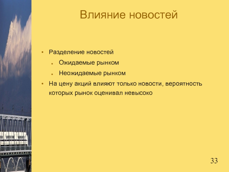 Влияние новостейРазделение новостейОжидаемые рынкомНеожидаемые рынкомНа цену акций влияют только новости, вероятность которых рынок оценивал невысоко