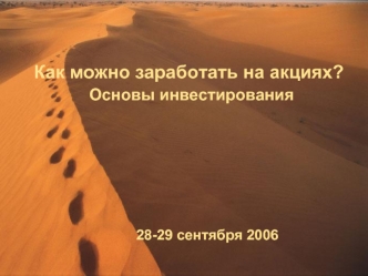 Как можно заработать на акциях? Основы инвестирования