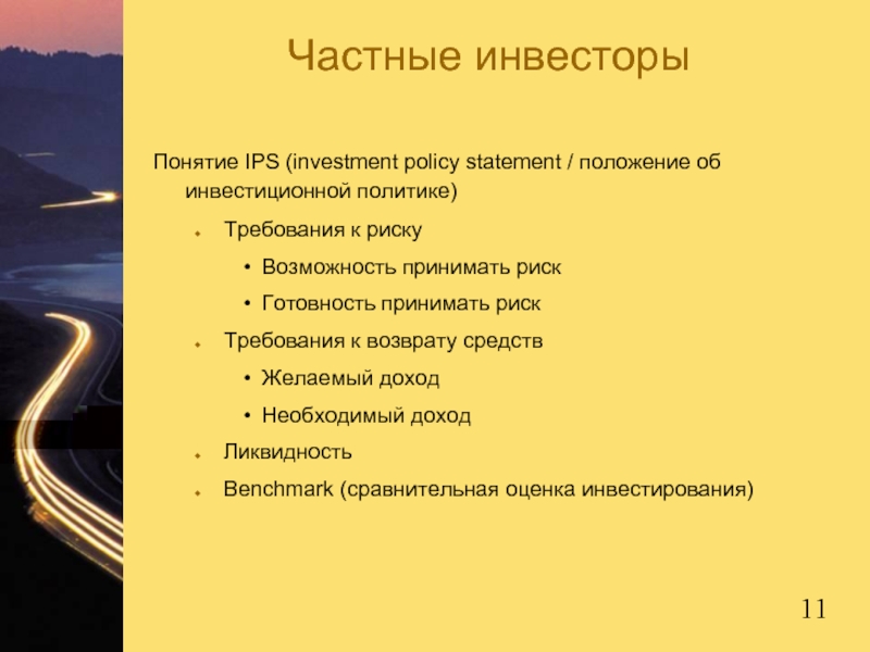 Частные инвесторыПонятие IPS (investment policy statement / положение об инвестиционной политике) Требования