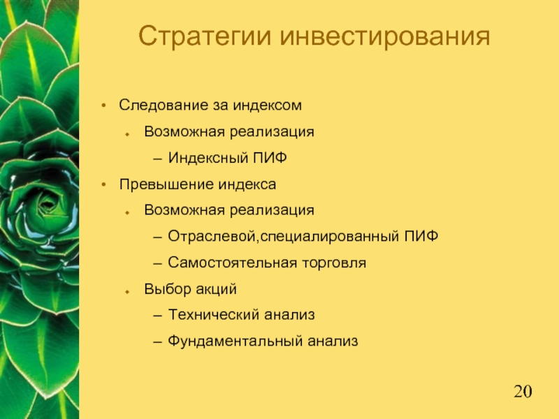 Следование за индексомВозможная реализацияИндексный ПИФПревышение индексаВозможная реализацияОтраслевой,специалированный ПИФСамостоятельная торговляВыбор акцийТехнический анализФундаментальный анализСтратегии инвестирования