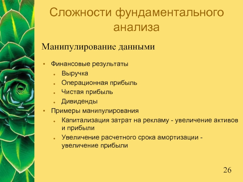 Сложности фундаментального анализаФинансовые результатыВыручкаОперационная прибыльЧистая прибыльДивидендыПримеры манипулированияКапитализация затрат на рекламу - увеличение