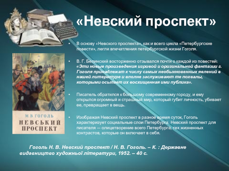 Повести получены. Невский проспект в Разное время суток Гоголь. Невский проспект описание Гоголь. Невский проспект Гоголь проблемы. Цикл повестей Гоголя Невский проспект.