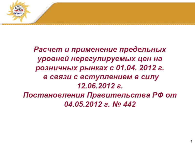 Постановление правительства 442 от 04.05 2012 действующая. Предельный уровень нерегулируемых цен.