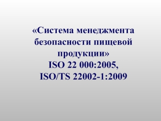 Система менеджмента безопасности пищевой продукции