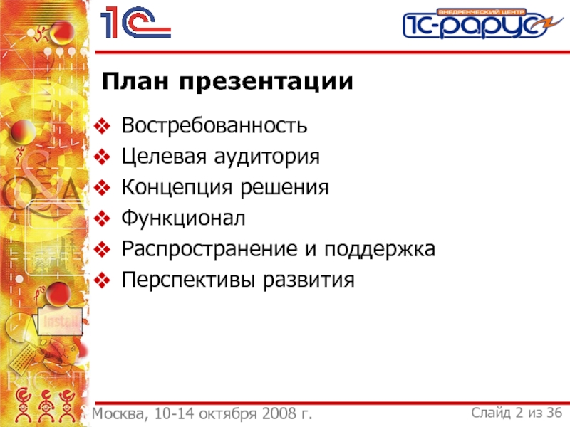 План презентации магазина. Целевая аудитория птицефабрики. Презентация план факт. План презентаций e3. 1с-Рарус: кассир целевая аудитория.