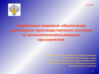 Нормативно-правовое обеспечение организации производственного контроля на молокоперерабатывающих предприятиях