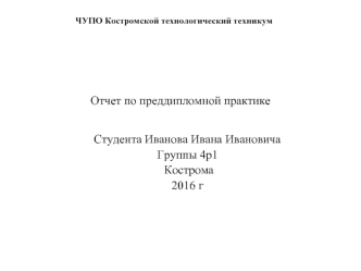 Анализ существующего фирменного стиля костромского технологического техникума и его применение в рекламной продукции