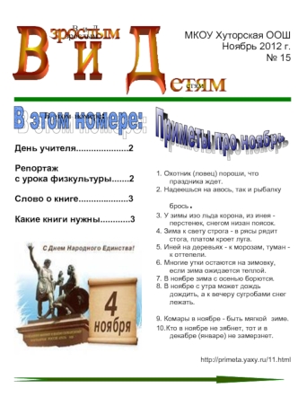 МКОУ Хуторская ООШНоябрь 2012 г. № 15