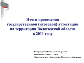 Итоги проведения государственной (итоговой) аттестации на территории Вологодской области в 2011 году