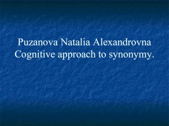 Puzanova Natalia AlexandrovnaCognitive approach to synonymy.