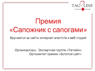 Премия Сапожник с сапогами