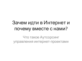 Зачем идти в Интернет и почему вместе с нами?