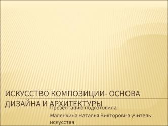 Искусство композиции- основа дизайна и архитектуры