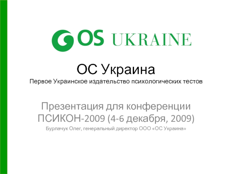 ОС Украина Первое Украинское издательство психологических тестов Презентация для конференции ПСИКОН-2009