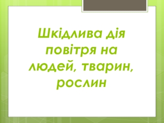 Шкідлива дія повітря на людей, тварин, рослин