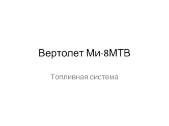 Вертолет Ми-8МТВ. Топливная система