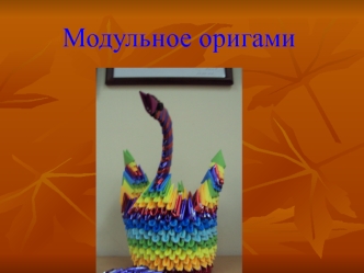 Модульное оригами