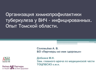 Организация химиопрофилактики туберкулеза у ВИЧ - инфицированных. Опыт Томской области.