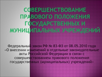 Совершенствование правового положения государственных и муниципальных учреждений