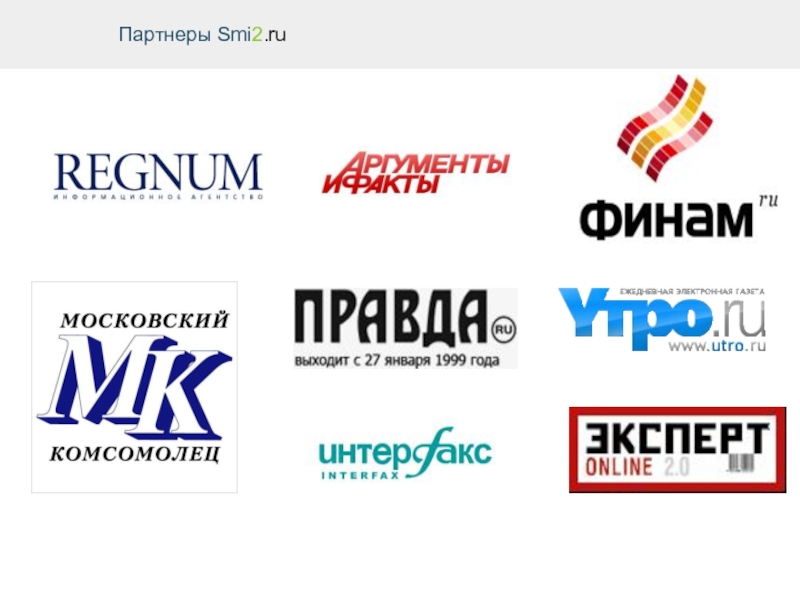 Сми2 ру агрегатор. Сми2. СМИ 2 Россия. Сми2 логотип. СМИ-партнеры.
