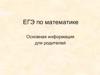 ЕГЭ по математике