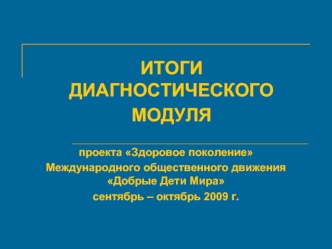 ИТОГИ ДИАГНОСТИЧЕСКОГО МОДУЛЯ