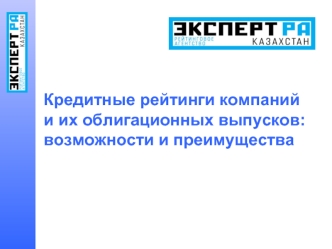 Кредитные рейтинги компаний и их облигационных выпусков: возможности и преимущества