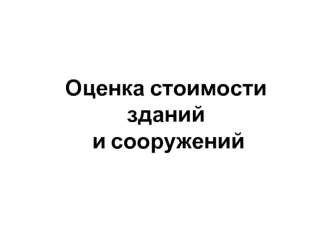 Оценка стоимости зданий и сооружений