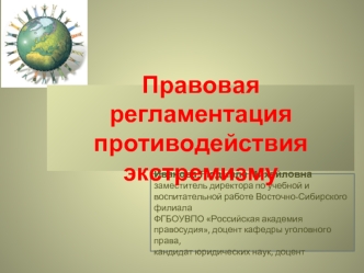 Правовая регламентация противодействия экстремизму