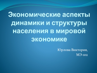 Экономические аспекты динамики и структуры населения в мировой экономике