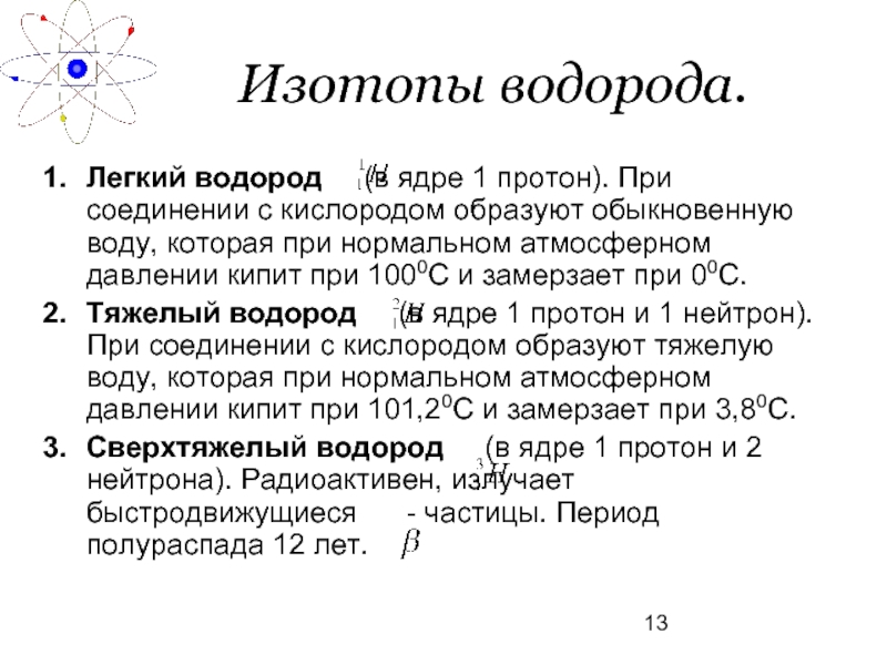 Тяжелый водород. Легкий водород. Тяжелые изотопы воды. Водород легкий или тяжелый.