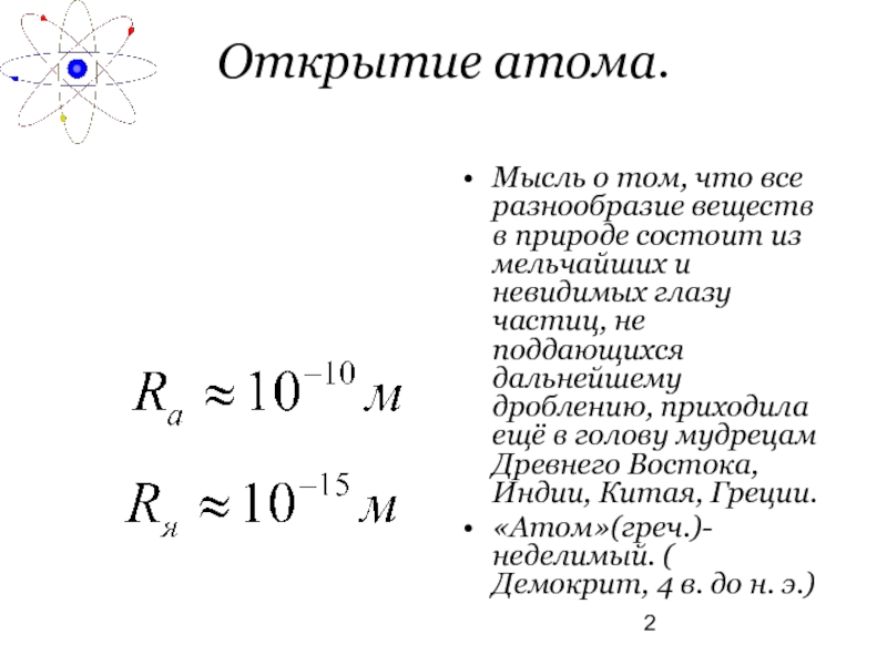 Открытие атома. Открытие строения атома. Строение атома когда открыли. Открыватель атома. История открытия атома физика.