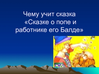 Чему учит сказка Сказке о попе и работнике его Балде