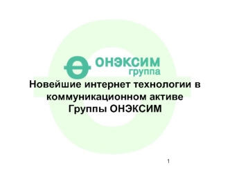 Новейшие интернет технологии в коммуникационном активе Группы ОНЭКСИМ