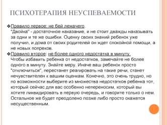 Психотерапия неуспеваемости 
