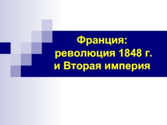 Франция: революция 1848 года и Вторая империя