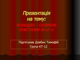 Козацько – селянські повстання 16 - 17 століть