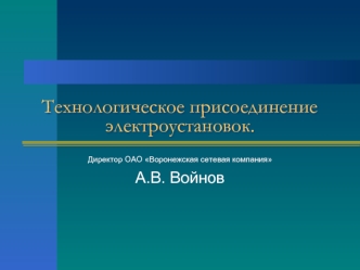 Технологическое присоединение электроустановок.