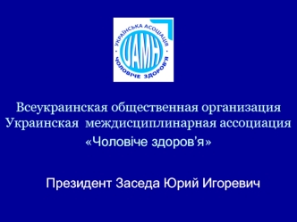 Всеукраинская общественная организация Украинская  междисциплинарная ассоциация Чоловіче здоров’я