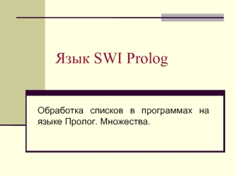 Обработка списков в программах на языке Пролог. Множества