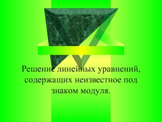 Решение линейных уравнений, содержащих неизвестное под знаком модуля.