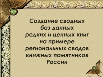 Создание сводных баз данных редких и ценных книг на примере региональных сводов книжных памятников России