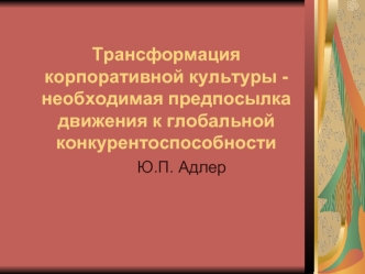 Трансформация корпоративной культуры - необходимая предпосылка движения к глобальной конкурентоспособности