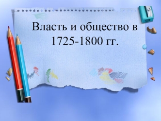 Власть и общество в 1725-1800 гг