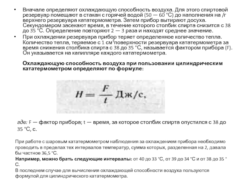 Охлаждающая способность воздуха. Определение охлаждающей способности воздуха кататермометром. Определение охлаждающей способности воздуха. Сущность метода определения охлаждающей способности воздуха. Прибор для определения охлаждающей способности воздуха.