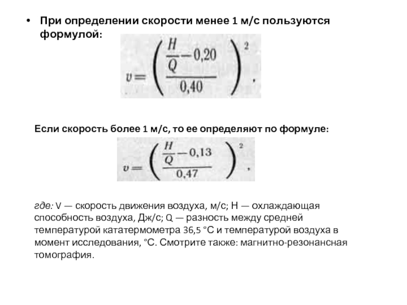 Скорость движения воздуха определяют