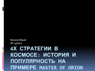 4Х стратегии в космосе: история и популярность на примере Master of orion и stellaris